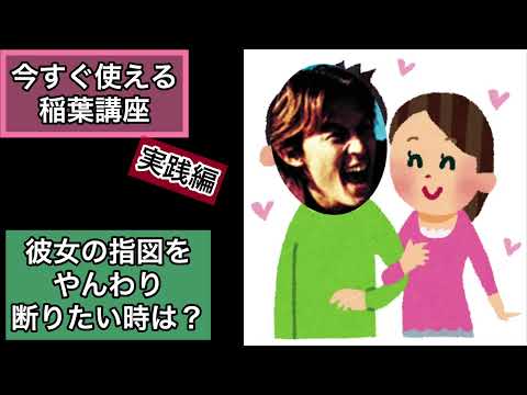 稲葉講座#46【実践編】彼女の指図をやんわり断りたい時は？