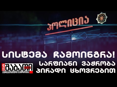 სარფიანი ვაჭრობა ხალხის პირადი ცხოვრებით