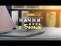 Начни день с Богом (23.05.2024) \ Церковь Благая Весть