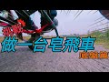 【FUN挑戰】-自己做一台皂飛車『底盤篇』