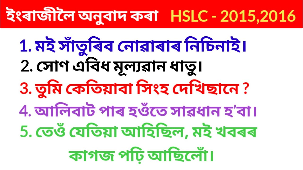 ইংৰাজীলৈ অনুবাদ কৰা||Translate Into English||HSLC PYQ