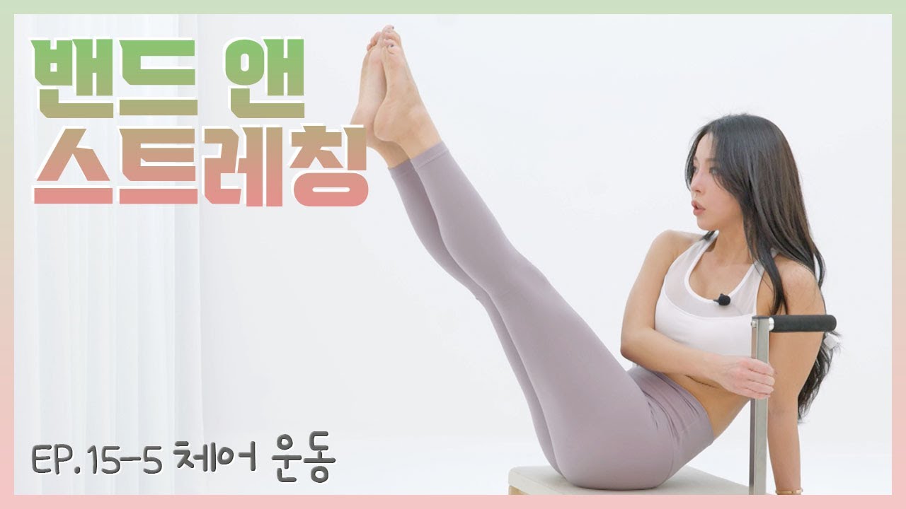 [필소굿] EP.15-5 체어 운동-05 사이드 밴드 티저 Side Band Teaser [김연수/최혜림]