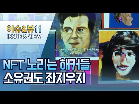 해커 먹잇감된 <strong>NFT</strong>…&amp;quot;<strong>AI</strong> 조작 신종공격도 등장&amp;quot; / 머니투데이방송 (뉴스)