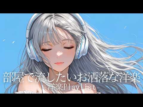 【洋楽𝐏𝐥𝐚𝐲𝐥𝐢𝐬𝐭】 気分を切り替える爽やかなEDMプレイリスト / EDM pop Mix / Relax / Cozy music / 作業用 / 気分転換 / リラックス
