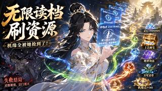 MultiSub🔥灵根不好读档、打不过读档、秘境读档拿满宝物——练气期刷一万次反杀筑基！《炮灰女配的SL大法》熱播全集 | #anime #donghua #動漫 #动态漫画 #漫剧 screenshot 5