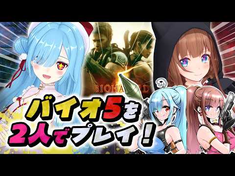 〖 バイオハザード5 〗ちえりちゃんと行く！バイオハザードの世界！安心安心🍒🍄┊どっとライブ/花京院ちえり/ヤマトイオリ/ #いおちぇり