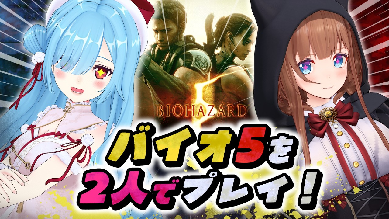 〖 バイオハザード5 〗ちえりちゃんと行く！バイオハザードの世界！安心安心🍒🍄┊どっとライブ/花京院ちえり/ヤマトイオリ/ #いおちぇり