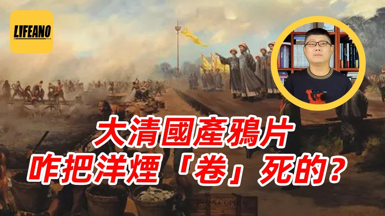 袁Sir聊大清种鸦片：国产货就是比进口货香！#lifeano漫聊 251211