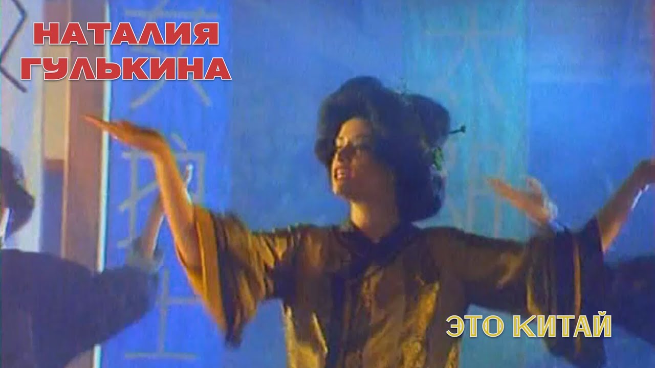 Наталия Гулькина - Это Китай (official video 1992)