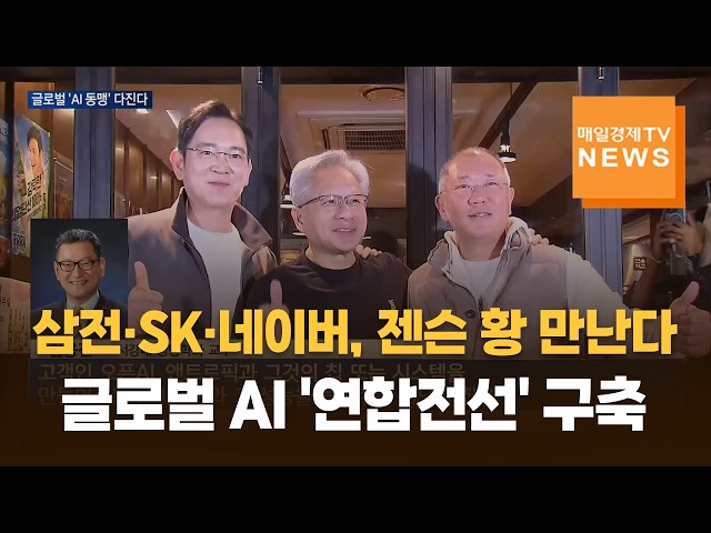 이재용·최태원·이해진, 젠슨 황 만난다…글로벌 AI '연합전선' 구축