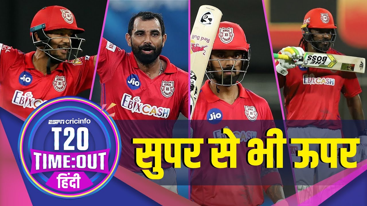 मुंबई v पंजाब: अभूतपूर्व सुपर ओवर मैच में पंजाब ने मुंबई को दी मात, टूर्नामेंट में उम्मीद बरकरार।