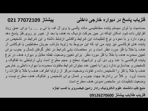 فلزیاب پاسخ در دیواره خارجی داخلی 