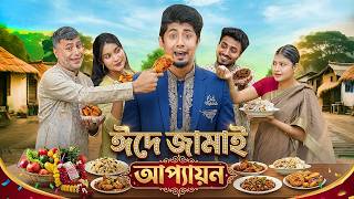 ঈদে জামাই আপ্যায়ন || Bangla Funny Video 2026 || Zan Zamin || Eid Natok || Bangla Comedy Video