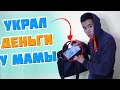 Как я УКРАЛ У МАМЫ 1000 РУБЛЕЙ РАДИ ИГРЫ!