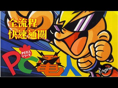 Air zonk pc電人 Air Zonk - Wikipedia