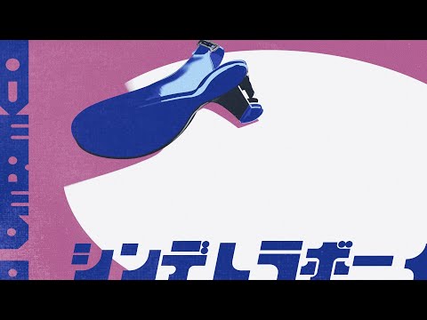 シンデレラボーイ/Saucy Dog(Covered-Aru.)