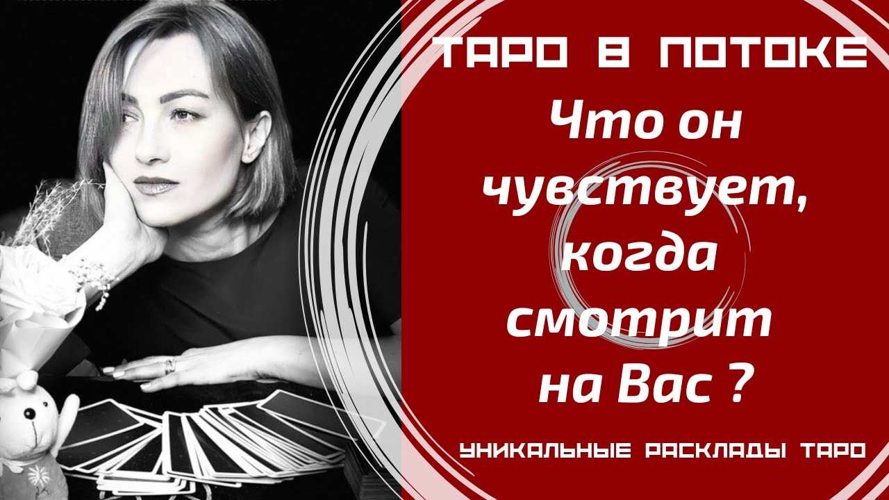 Что он чувствует, когда смотрит на Вас или Вашу фотографию?