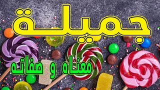 معنى اسم جميلة وصفات حاملة هذا الإسم !!