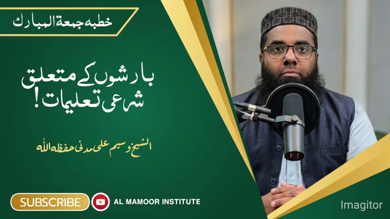 بارشوں کے متعلق شرعی تعلیمات..!! 🎙️Al Shaikh Waseem Ali madani hafezahullah.🎙️