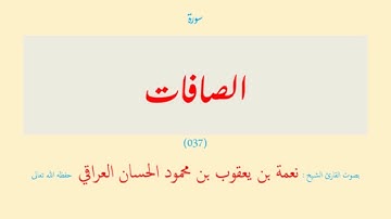 قرآن - 07 سبع (06 - 07) الصافات - الحجرات (037 - 049) ( 13 سورة ) نعمة الحسان العراقي - مرتل