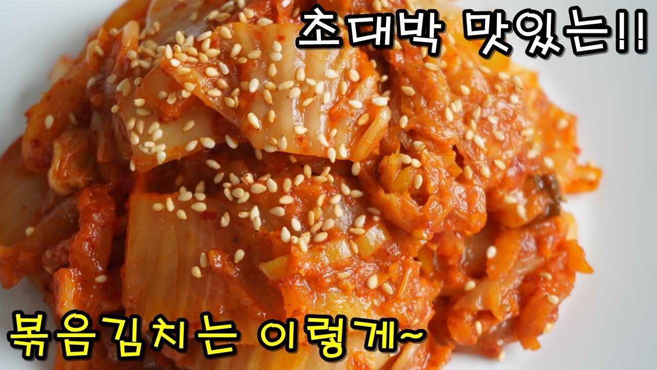 안 보면 후회하는 볶음김치 만드는법 | 초특급 김치볶음  만들기, Stir-fried Kimchi Recipe
