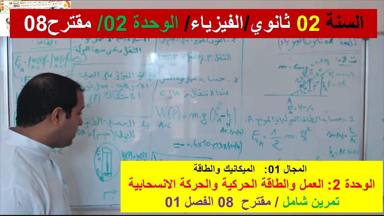 السنة 02 ثانوي الفيزياء مجال الميكانيك والطاقة تمرين مقترح 08 فروض واختبارات الفصل 01