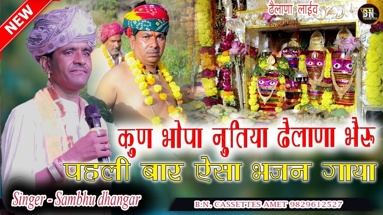 #dhelana #ढेलाणा भेरू थाने कुण भोपा नुतीय तु तो सरवर झुलन जाय || Shambhu Dhangar |#bncassette.