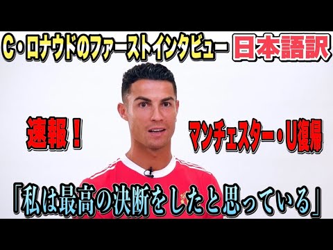 【初インタビュー】クリスティアーノ・ロナウドがマンチェスターU復帰後の思いを語る【日本語訳】