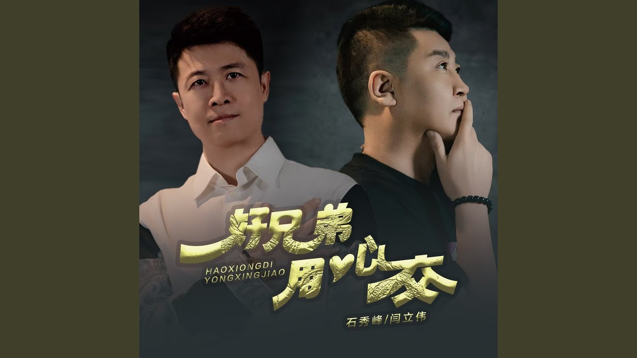 好兄弟 用心交 - YouTube