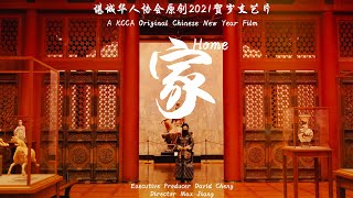 HOME - A KCCA 2021 Original New Year Film 《家》堪城华人协会2021原创贺岁文艺片