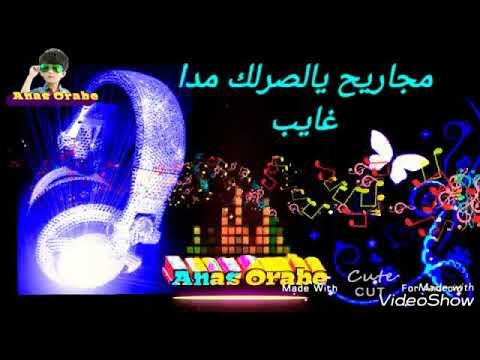 مجاريح يا أهل الهوا مجاريح