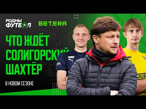 Что ждёт солигорский “Шахтёр” в новом сезоне?