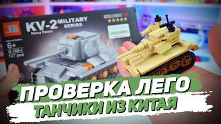 ЛЕГО ТАНКИ - Тест китайских наборов