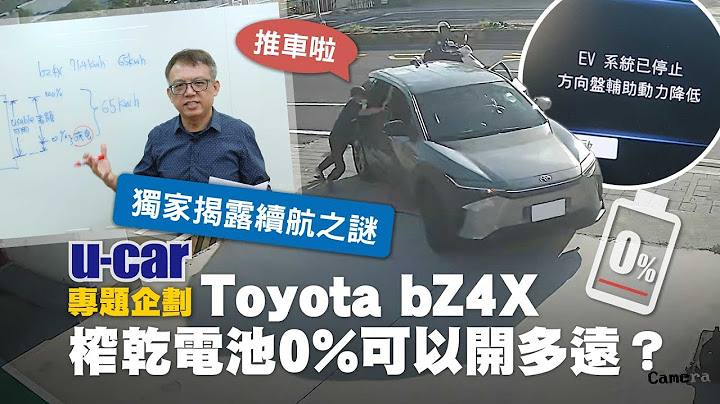 【直球對決】一次解決Toyata bZ4X 所有爭議！Bob獨家揭露電動車「電池」與「續航里程」之謎｜NEDC又是如何測試的？(中文字幕)｜U-CAR 專題企劃 - 天天要聞