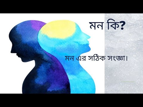 ভিডিও: শরীরে মন কোথায় থাকে?