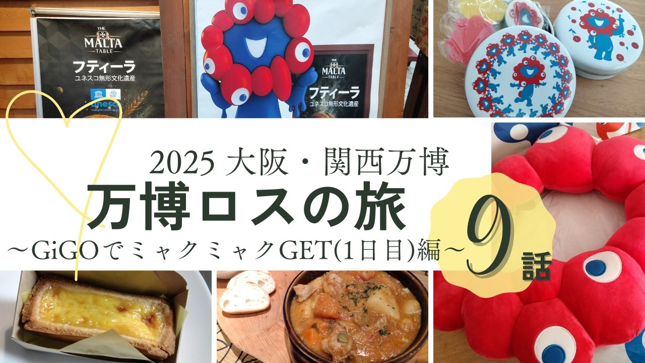 アフター万博⑨GiGOでミャクミャクを手に入れるぞ！！