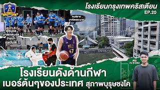 โรงเรียนดังด้านกีฬา “โรงเรียนกรุงเทพคริสเตียน” | EP.20 | The Academy โรงเรียนพิชิตฝัน | T Sports 7