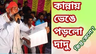 কান্নায় ভেংগে পড়লো দাদু কিন্তু কেনো  গানের মধ্যে শুনো