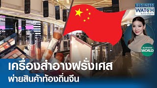 เครื่องสำอางฝรั่งเศส พ่ายสินค้าท้องถิ่นจีน! #BUSINESSWORLD | BUSINESS WATCH | 09-05-67