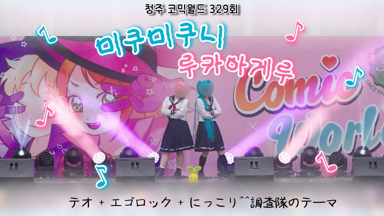 [청주 코믹월드 329회] 미쿠미쿠니루카아게루 | テオ+エゴロック+にっこり^^調査隊のテーマ