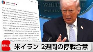 米イスラエル　イランと2週間の停戦で合意　10日に最終合意目指しパキスタンで協議　2週間はホルムズ海峡通航可能