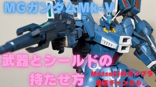 MG Gundam Mk-V: How to hold weapons and shields. (4K) - YouTube