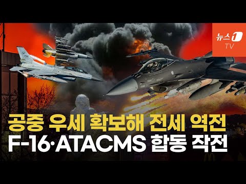 우크라에 공중 <strong>우세</strong> 가져올 F-16…지상군과 합동작전으로 판도 뒤집는다