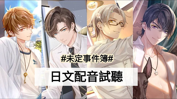 【未定事件簿】全員日文配音試聽！超豪華聲優陣容🥰 - 天天要聞