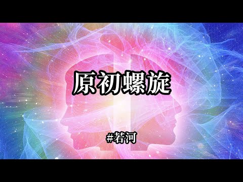 原初螺旋；一切都在永恆的之中旋轉，上升或是下降，都只是一種體驗。你們的本質都是永恆合一之愛的不同面向，也是源頭的不同表達