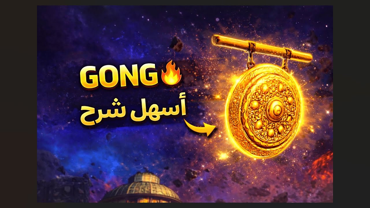 اسهل شرح لريلر GONG ماب Astra Malorum