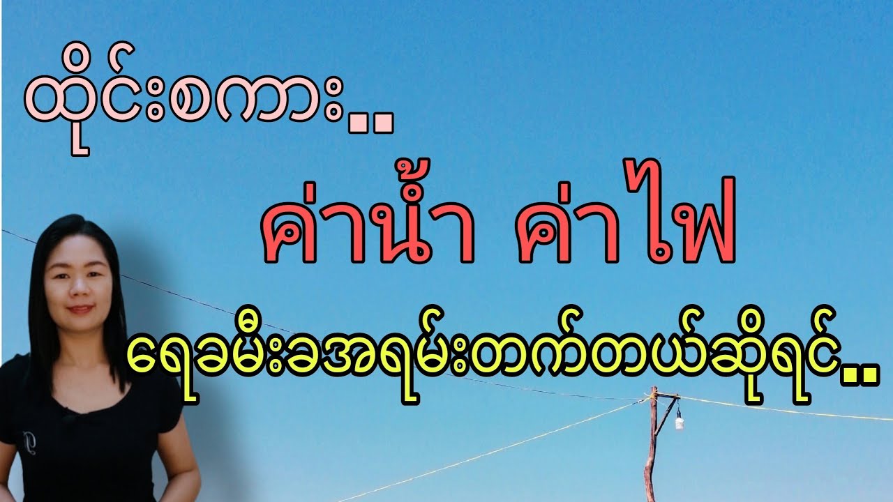 ထိုင်းစကား Ep50(​ရေခမီးခအရမ်းတက်တယ်ဆိုရင်ထိုင်းလိုဘယ်လို​ပြောမလဲ ค่าไฟค่าน้ำ)#learnthaiwithmeme