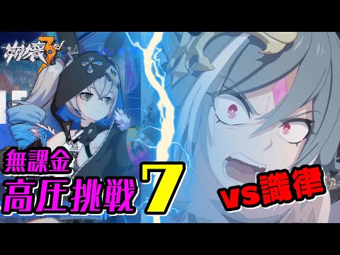 【崩壊3rd】ハッカーバニーの高圧挑戦7を無課金装備で攻略! 6がそんななのに7は激ムズ!? 敵は識の律者!慣れない敵に悪戦苦闘…
