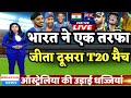 IND vs AUS - भारतीय टीम ने ऑस्ट्रेलिया के खिलाफ एक तरफा जीता दूसरा T20 मुकाबला
