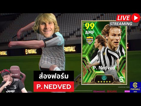 [สตรีมสด] ส่องฟอร์ม Pavel Nedved ตัวเก่าลูกรัก ตัวใหม่จะไหวป่าว ? #efootball